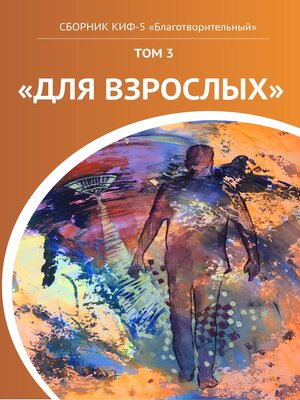 cover image of КИФ-5 «Благотворительный». Том 3 «Для взрослых»